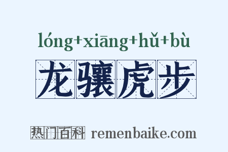 龙骧虎步是什么意思的图片